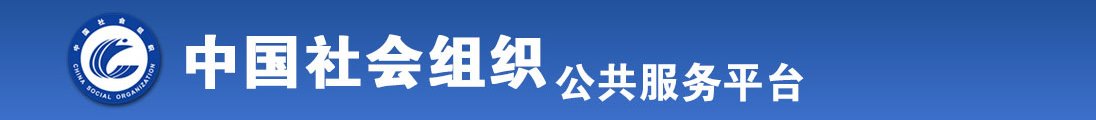 胖女人日B全国社会组织信息查询